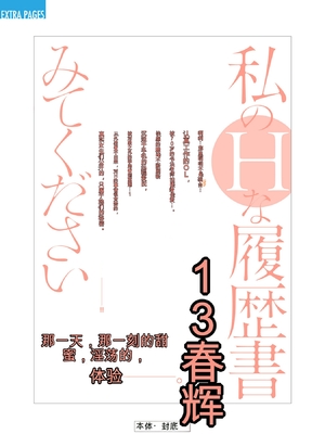 [春輝]_私のHな履歴書みてください 13_199