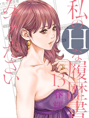 [春輝]_私のHな履歴書みてください 13