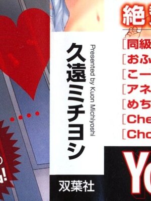 [久遠ミチヨシ] 絶対☆は～れむ 1_0001