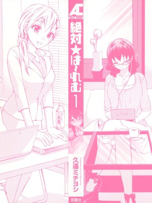 [久遠ミチヨシ] 絶対☆は～れむ 1_0002