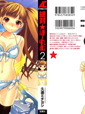 [久遠ミチヨシ] 絶対☆は～れむ 2