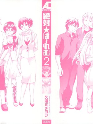 [久遠ミチヨシ] 絶対☆は～れむ 2_0002