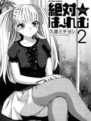 [久遠ミチヨシ] 絶対☆は～れむ 2_0003