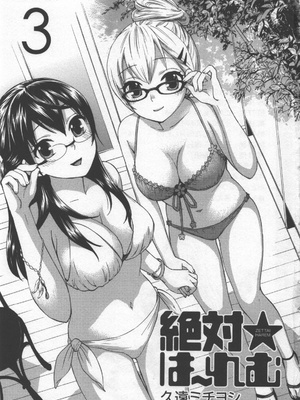 [久遠ミチヨシ] 絶対☆は～れむ 3_hare3_0005