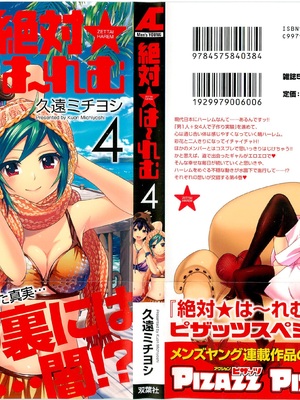 [久遠ミチヨシ] 絶対☆は～れむ 4