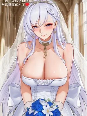 [AI小松鸟]澄碧的纯白誓礼❤️贝尔法斯特老婆的以你之名的婚礼口交盛宴❤️与贝尔法斯特老婆的永恒爱恋见证❤️[Ai Generated]_003_p03