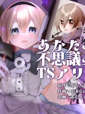 [あむぁいおかし製作所 (山本fcn)]あなたは不思議の国のTSアリス