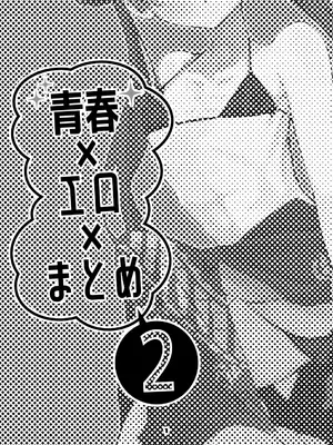 [りんごくらぶ] 青春xエロxまとめ本2 (ブルーアーカイブ) [DL版]_02_yqsc