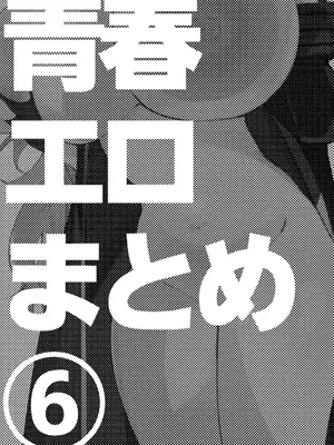 [りんごくらぶ] 青春xエロxまとめ本6 (ブルーアーカイブ) [DL版]_02_xudi