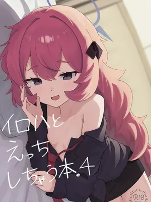 [ろあぐーん。(ろあぐん)] イロハとえっちしちゃう本。4 (ブルーアーカイブ) [DL版]