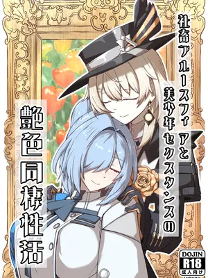 [ゼンシュウボウギョ (ミナミ・シン)] 社畜ブルースフィアと美少年セクスタンスの艶色同棲性活 (ドールズフロントライン) [DL版]