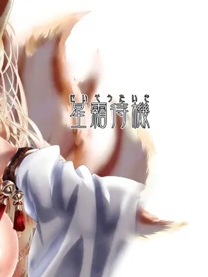 [星霜待機 (新川豊一)] 狐母堕とし_54_onqt