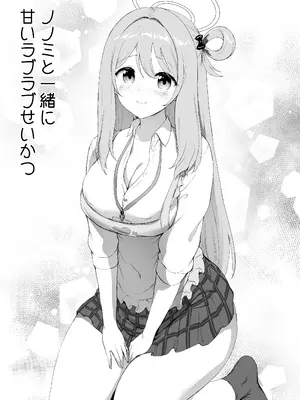 [部屋26℃ (Sayika)] ノノミと一緒に甘いラブラブせいかつ (ブルーアーカイブ) [DL版]_05_ylmx