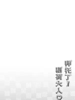 [Usacastle (うさ城まに)] お願い!いなば様♡｜拜托了 稻荷大人♡ [吗喽汉化组] [DL版]_05_ofik