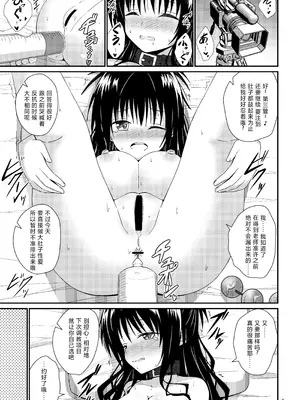 [あいいろさくら (相川りょう)] 美柑のえっちなほん5 (To LOVEる -とらぶる-) [DL版] [中国翻訳]_09_gebp