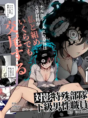 [にゅう工房 (セガーレ井尻)] 対影特殊部隊 下級男性職員の日常EX1 第一话 [古月个人汉化]