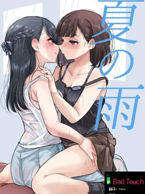[ブラクラ堂 (タケシス)] 夏の雨｜夏天的雨 [Bad Touch汉化]