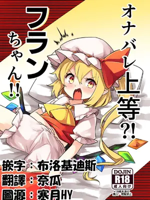 [那智カラス (紙コーチ)] オナバレ上等？!フランちゃん!! (東方Project) [中国翻訳] [DL版]