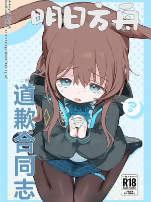 [餃子屋さん (よろず)] アークナイツごめんなさい合同 (アークナイツ)｜明日方舟 道歉合同志 [角都九阳个人汉化] [DL版]