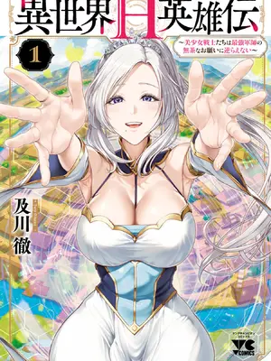 [及川徹] 異世界H英雄伝 ～美少女戦士たちは最強軍師の無茶なお願いに逆らえない～ 第01巻
