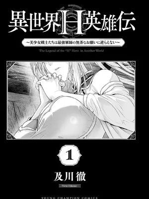 [及川徹] 異世界H英雄伝 ～美少女戦士たちは最強軍師の無茶なお願いに逆らえない～ 第01巻_003_uhhu