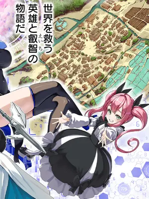 [及川徹] 異世界H英雄伝 ～美少女戦士たちは最強軍師の無茶なお願いに逆らえない～ 第01巻_012_podr