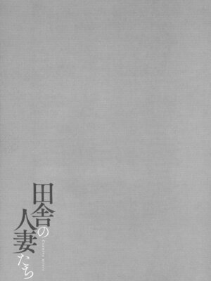 [只野めざし] 田舎の人妻たち + メロンブックス まんがリーフレット + とらのあな 4Pリーフレット_038_gafh