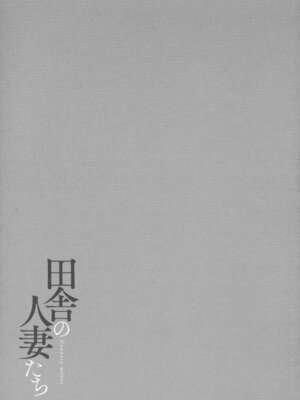 [只野めざし] 田舎の人妻たち + メロンブックス まんがリーフレット + とらのあな 4Pリーフレット_078_qmbb