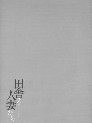 [只野めざし] 田舎の人妻たち + メロンブックス まんがリーフレット + とらのあな 4Pリーフレット_144_hyxt