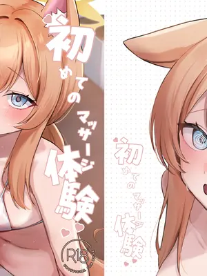 [みゃいぱん (みゃい)] 初めてのマッサージ体験 (ブルーアーカイブ) [DL版]