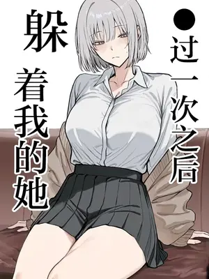 [まーきあ屋 (まーきあ)] 一回●ったら避けられた｜●过一次之后躲着我的她 [白杨汉化组] [DL版]