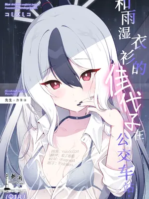 [パンダが一匹。 (コミズミコ)] 濡れ透けカヨコとバス停で... + おまけ漫画 あの日のその後... (ブルーアーカイブ) [欶澜汉化组] [DL版]