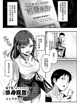 [ミシマサイコ] NTR-ねとられ-憑依レポ (憑依カタログvol.2〜女のカラダを乗っ取りまくる合同誌〜) [DL版] [Wolley个人汉化]