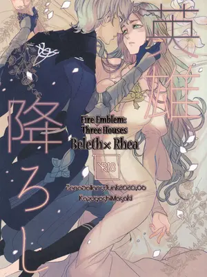 [ゼロダラーズ・ジャンク (将貴和寿)] 英雄降ろし (ファイアーエムブレム 風花雪月)