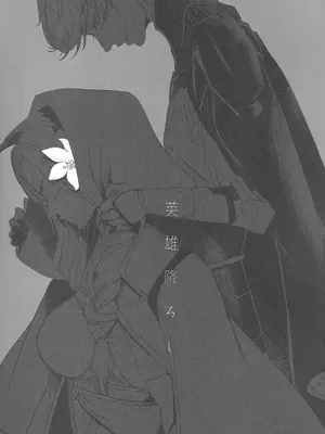 [ゼロダラーズ・ジャンク (将貴和寿)] 英雄降ろし (ファイアーエムブレム 風花雪月)_02_pccu