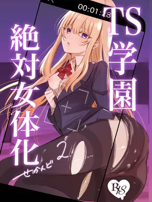 [桃園結義 (梨野実)] 絶対女体化TS学園2 [DL版]