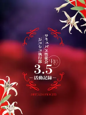 (C107) [あんみつよもぎ亭 (みちきんぐ)] サキュバス性徒会シコシコ執行部3.5 -活動記録- [無邪気漢化組]_26_iium