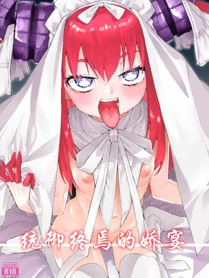 [じこまんぞく (秋月伊槻)] 終焉を統べる嬌宴 (Fate／Grand Order)｜统御终焉的娇宴 [月美汉化组] [DL版]