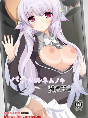 [ドリームプロジェクト (夢ノ紫也)] パラレルネムノキ満員電車 (フラワーナイトガール) [中国翻訳] [DL版]