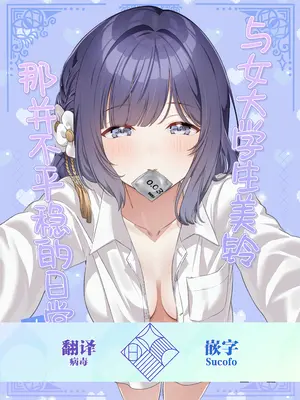 [マイボトルはいいぞ (松田おるた)] 女子大生美鈴と穏やかでない日常〜純愛編〜 (学園アイドルマスター) [学园偶像大师同好会] [DL版]