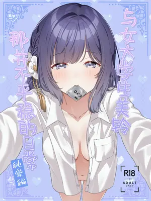 [マイボトルはいいぞ (松田おるた)] 女子大生美鈴と穏やかでない日常〜純愛編〜 (学園アイドルマスター) [学园偶像大师同好会] [DL版]_02_vaak