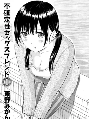 [東野みかん] 不確定性セックスフレンド 第01巻_002_bgfo