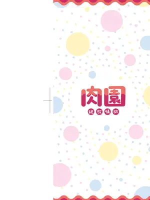 [えだ] 肉園-綻放情欲- [中国翻訳] [DL版]_004_grqh