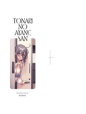 [ヘリを] となりのあやねさん｜美女芳鄰文音小姐 [中国翻訳] [DL版]_005_tefi