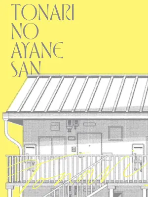 [ヘリを] となりのあやねさん｜美女芳鄰文音小姐 [中国翻訳] [DL版]_221_mrsn