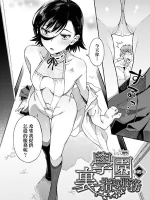 [霞雪誠] 学園裏サービス｜學園裏指導服務 [中国翻訳] [DL版]_150_nhpy