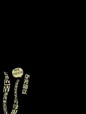 [橙式部] おっぱいチラ見せ だらしない格好でうろつく母親が エロ過ぎて我慢できない [中国翻訳]_0052