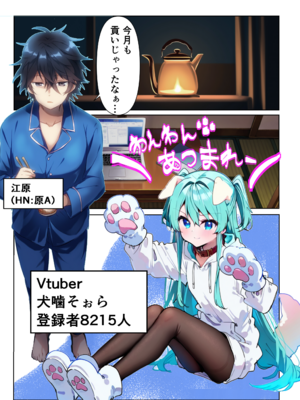 [メカしらす2030(AI)]推しのVtuberに貢いだら出会えちゃった話_oshiv_002