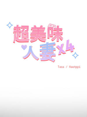 超美味人妻x4 1-12話[完結] [無修正]_03_03_btre