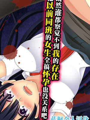 [hcom] 誰も俺の存在に気がつかないなら元同級生の女子全員孕ませちゃってもいい？｜既然谁都察觉不到我的存在，把以前的同班女生全都搞怀孕也没关系吧 [蓝枫个人翻译]